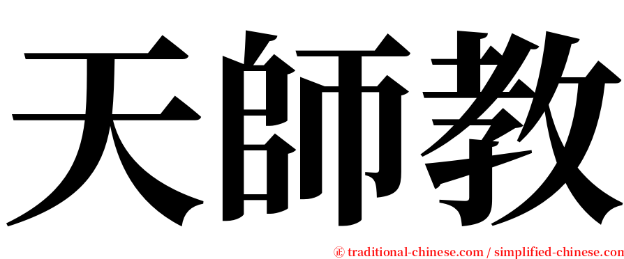 天師教 serif font