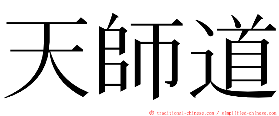 天師道 ming font