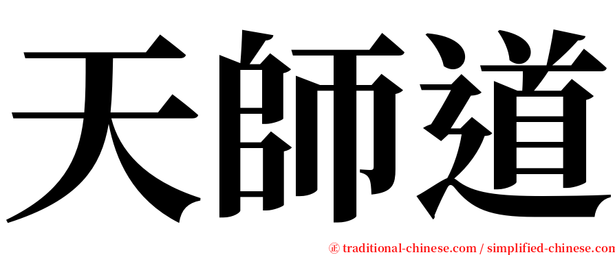 天師道 serif font