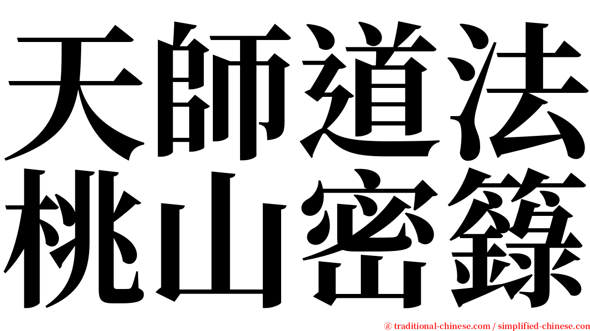天師道法桃山密籙 serif font