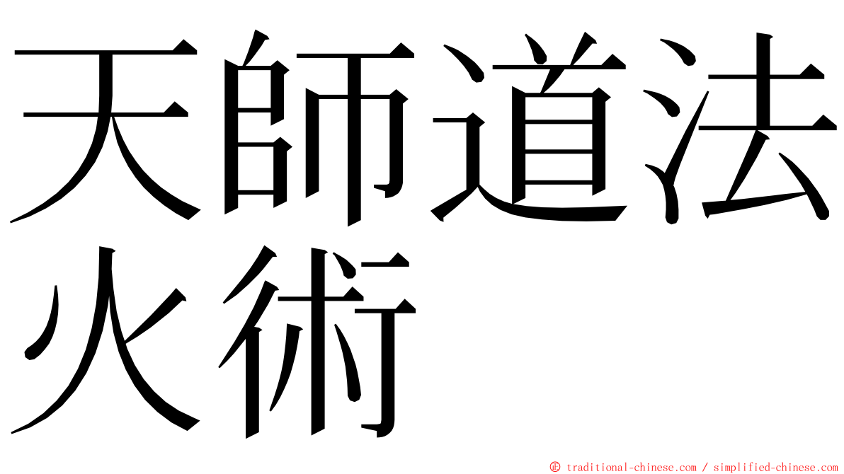 天師道法火術 ming font