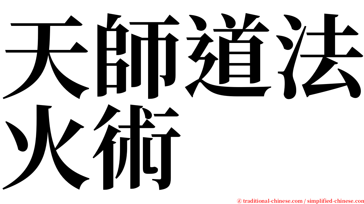 天師道法火術 serif font