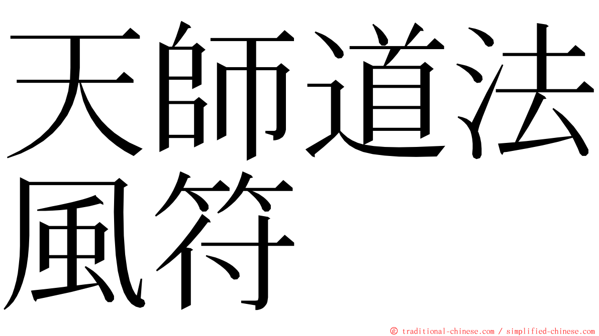 天師道法風符 ming font