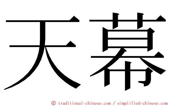 天幕 ming font