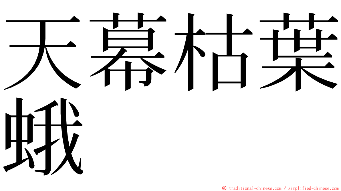 天幕枯葉蛾 ming font