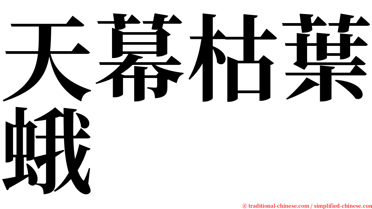 天幕枯葉蛾 serif font