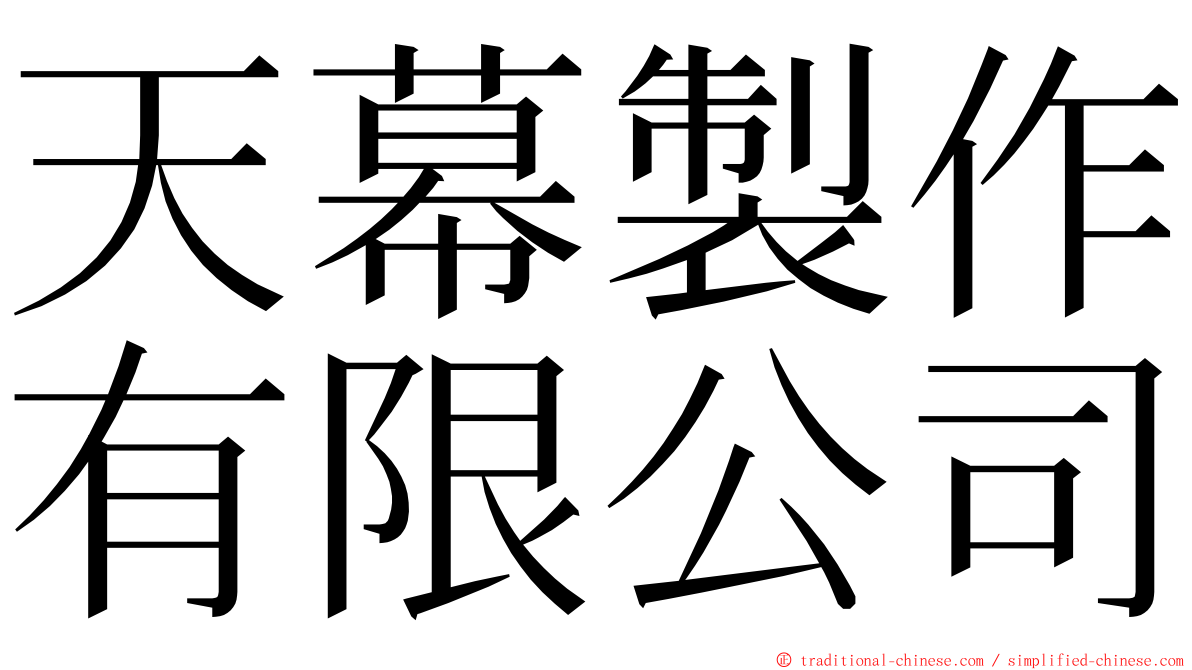 天幕製作有限公司 ming font