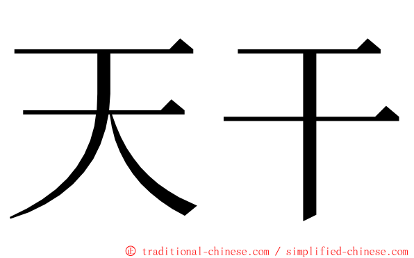 天干 ming font