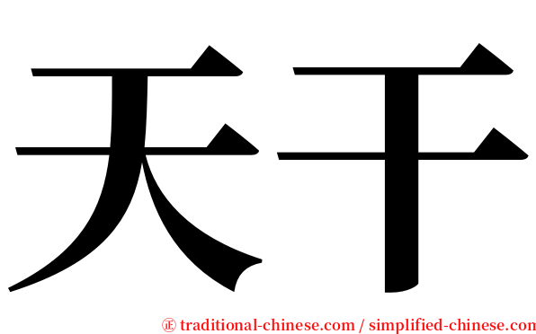 天干 serif font