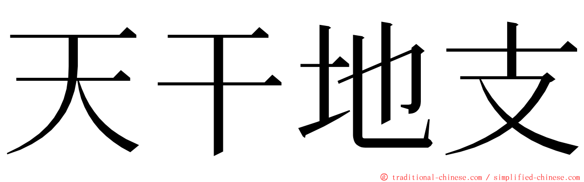 天干地支 ming font