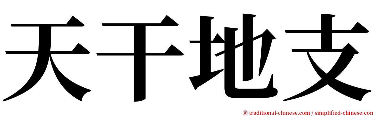 天干地支 serif font