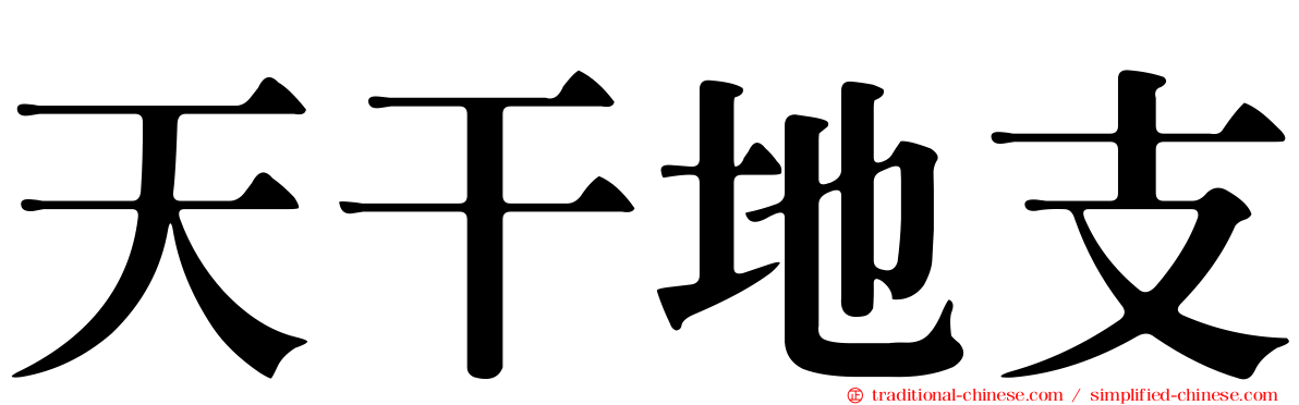 天干地支