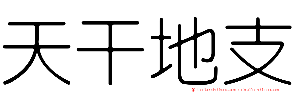 天干地支