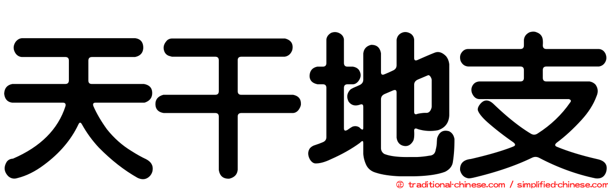 天干地支