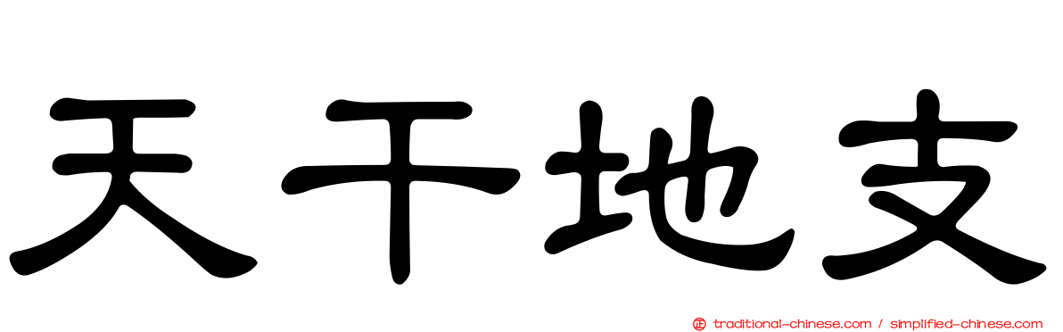 天干地支