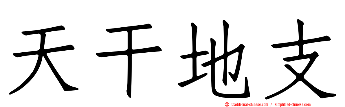 天干地支