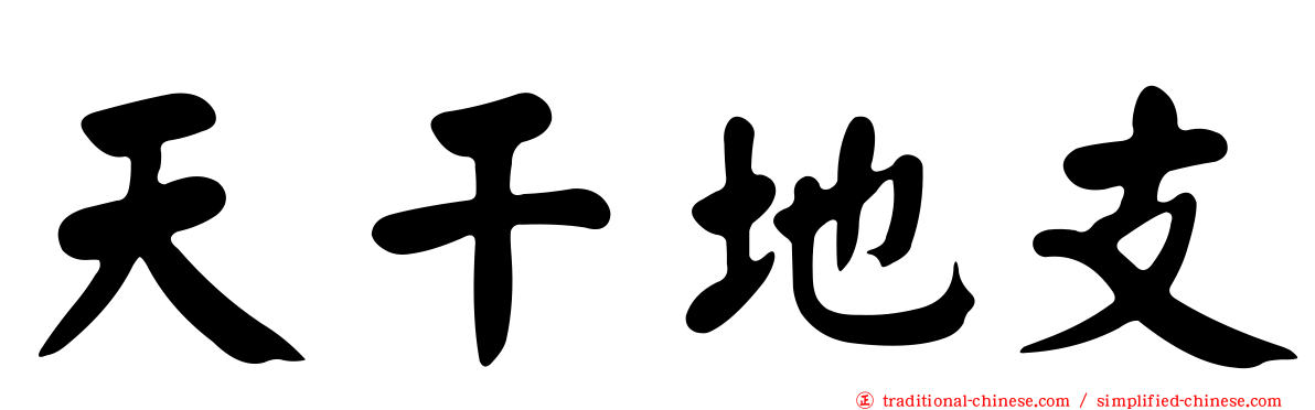 天干地支