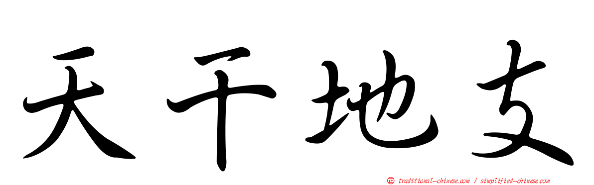 天干地支