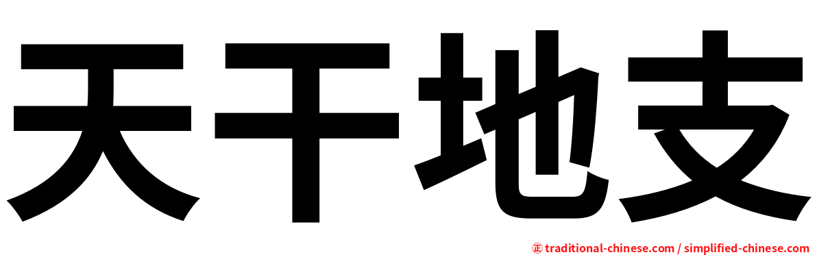 天干地支