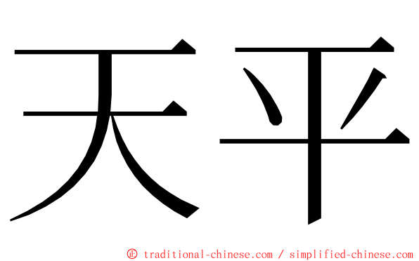 天平 ming font