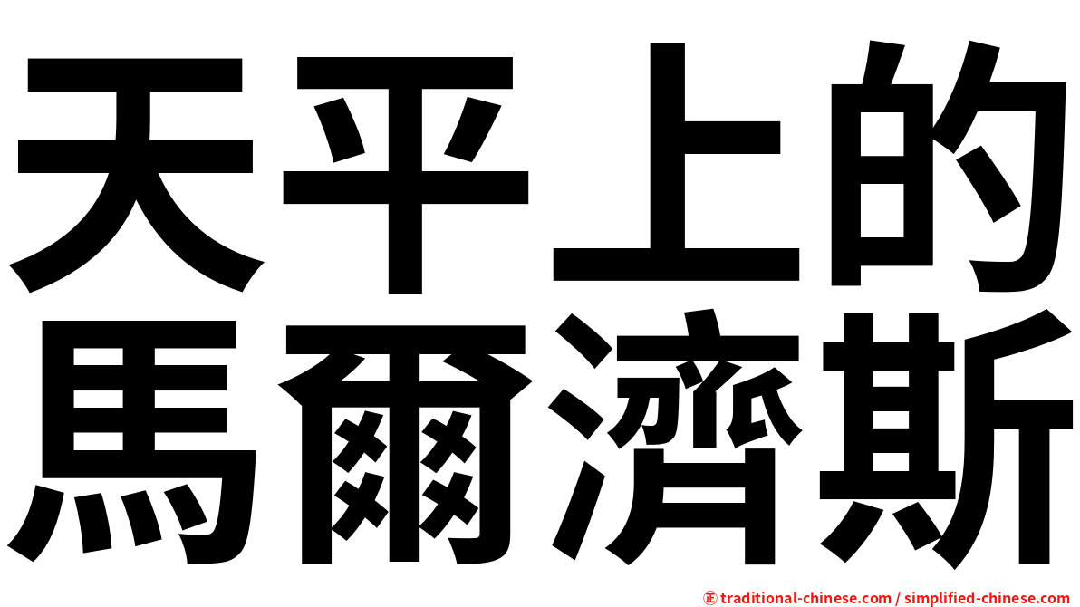 天平上的馬爾濟斯