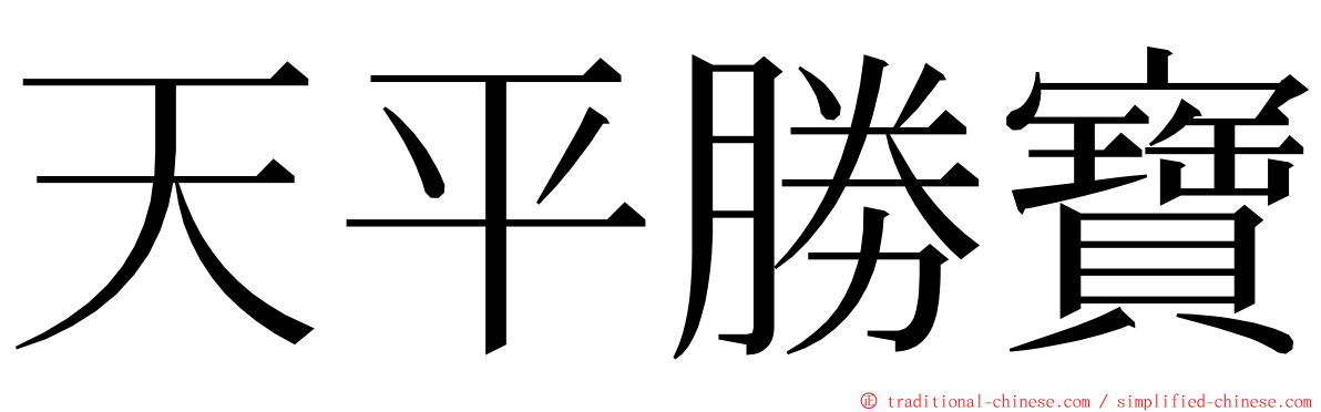 天平勝寶 ming font