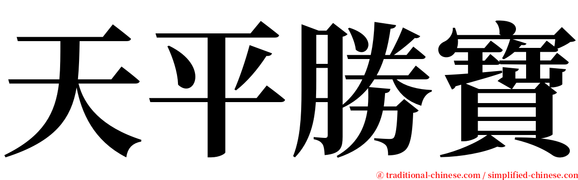 天平勝寶 serif font