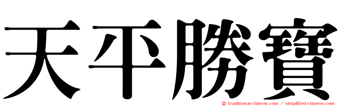 天平勝寶