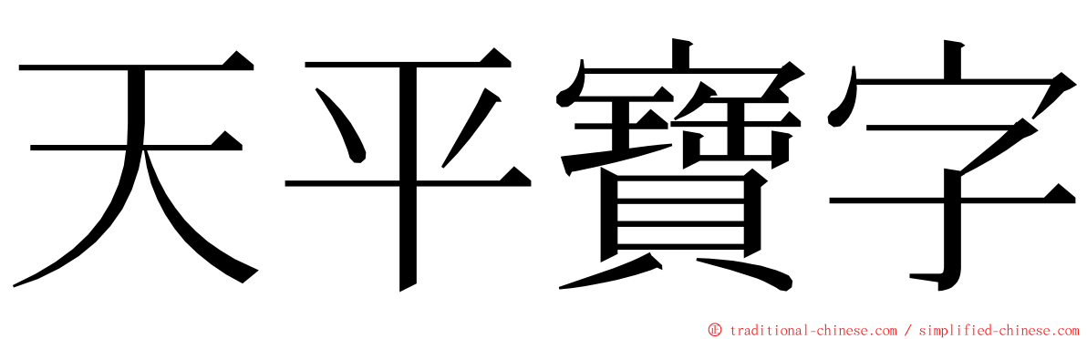 天平寶字 ming font