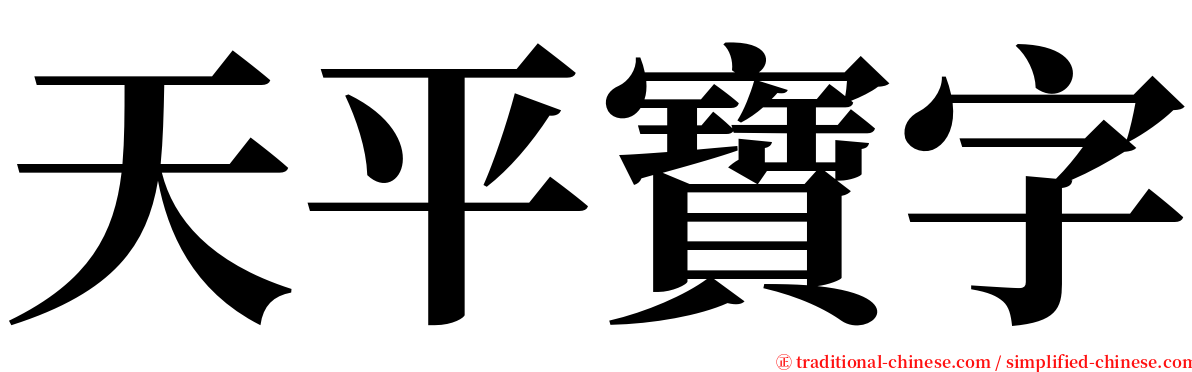 天平寶字 serif font