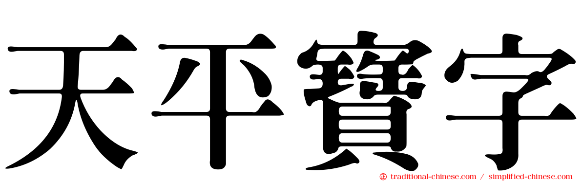 天平寶字