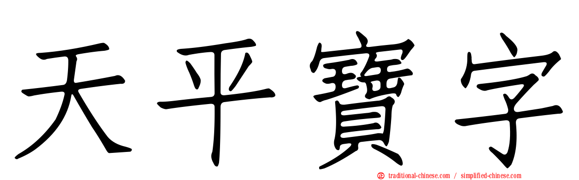 天平寶字