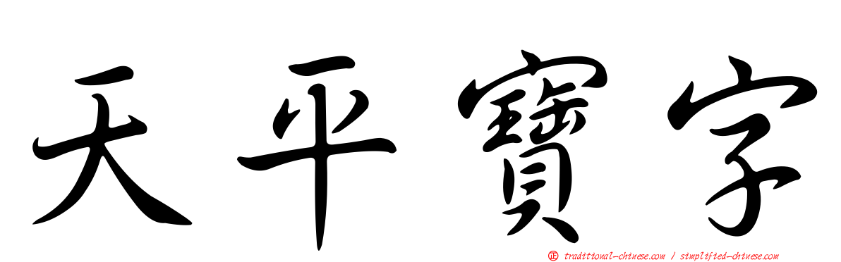 天平寶字