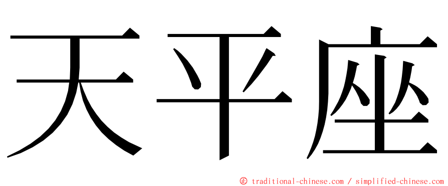 天平座 ming font