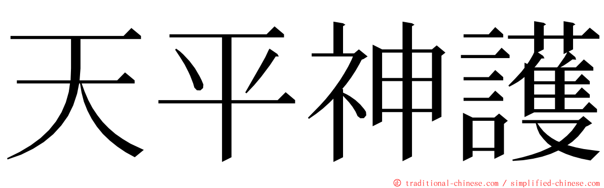 天平神護 ming font