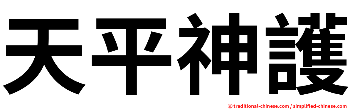 天平神護