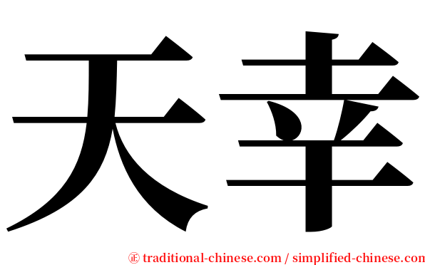 天幸 serif font