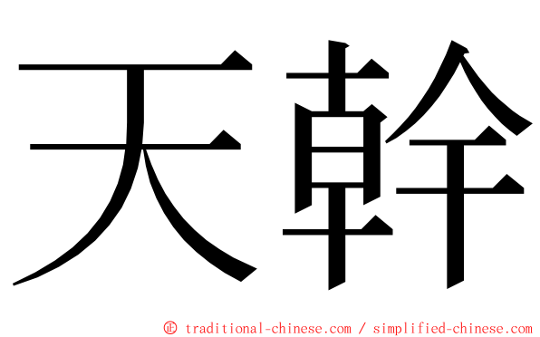 天幹 ming font