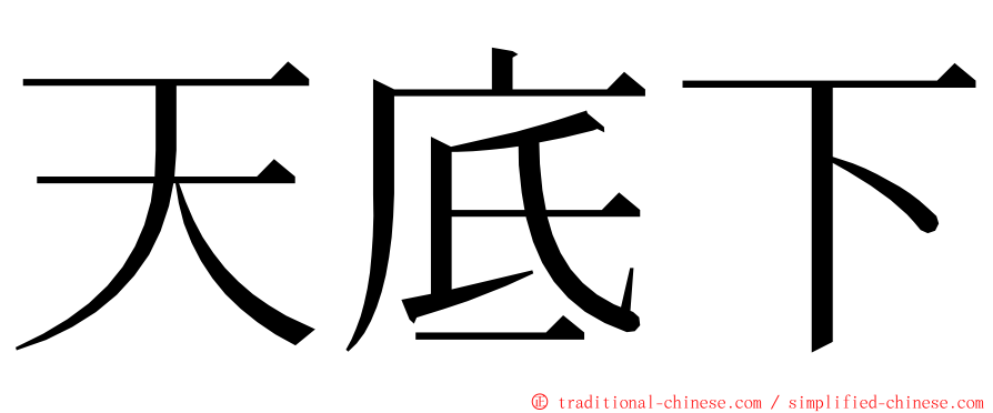 天底下 ming font