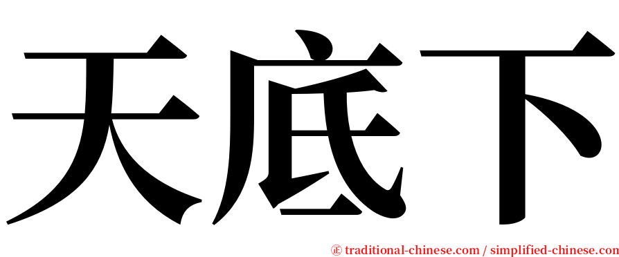 天底下 serif font