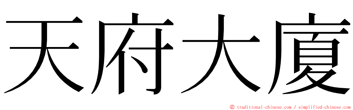 天府大廈 ming font