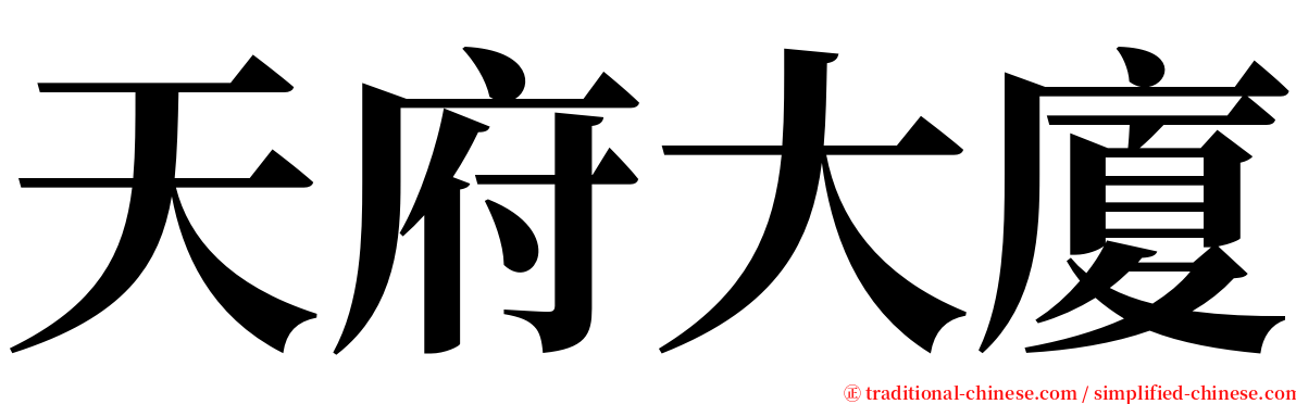 天府大廈 serif font