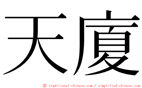 天廈 ming font