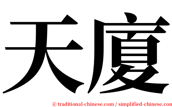 天廈 serif font