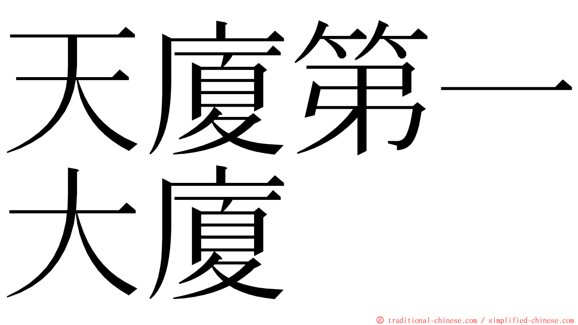 天廈第一大廈 ming font