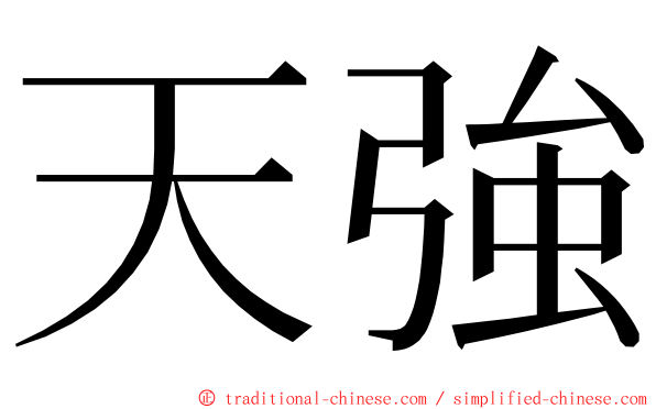 天強 ming font