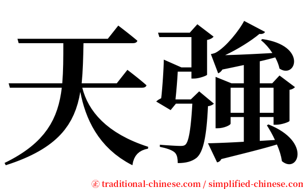 天強 serif font