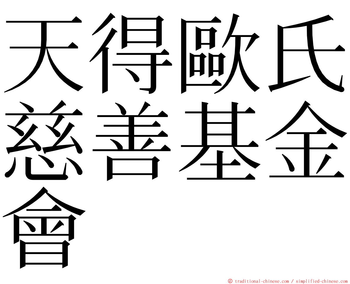 天得歐氏慈善基金會 ming font