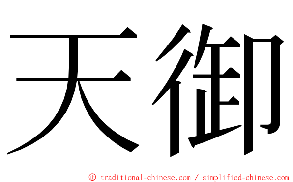 天御 ming font