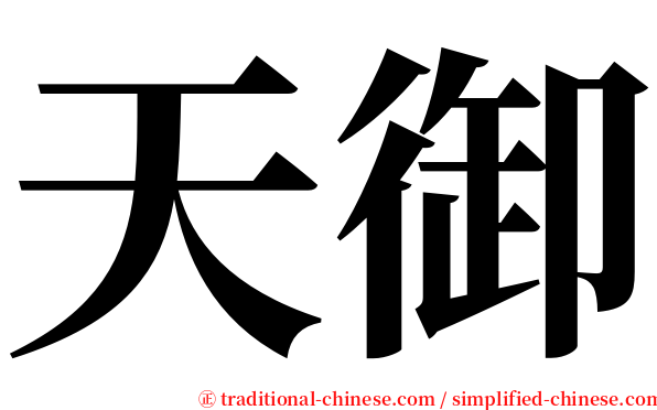 天御 serif font